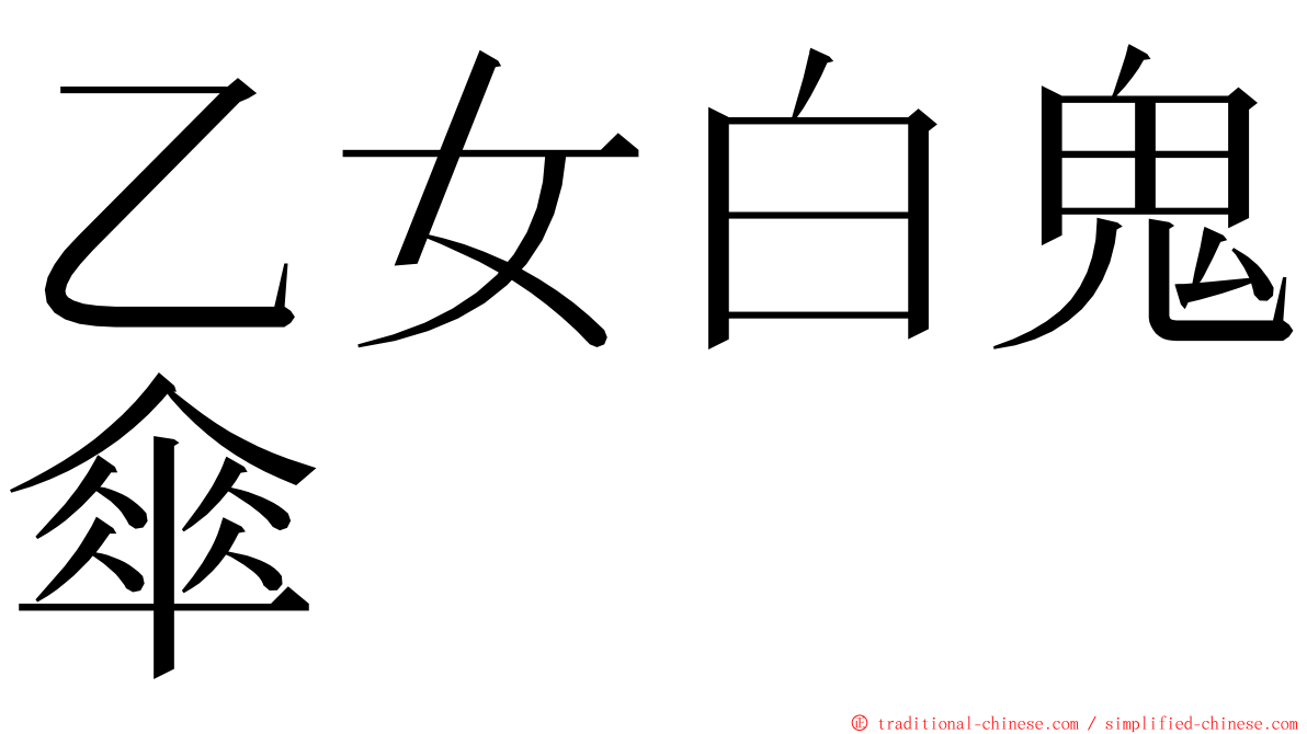 乙女白鬼傘 ming font