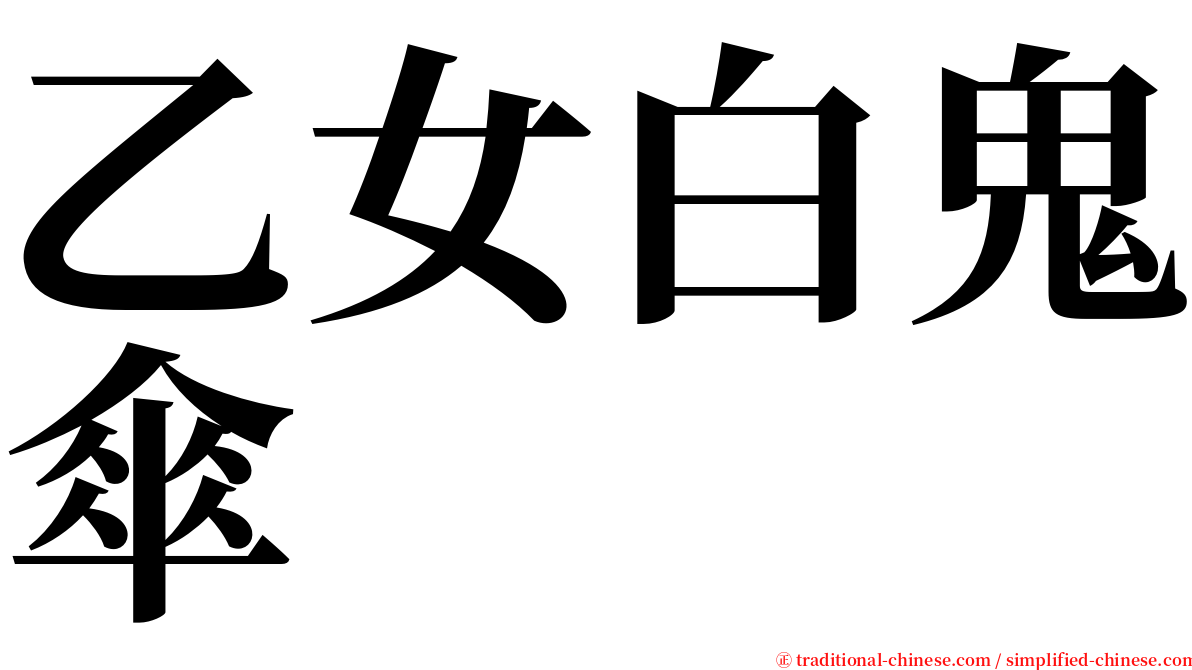 乙女白鬼傘 serif font