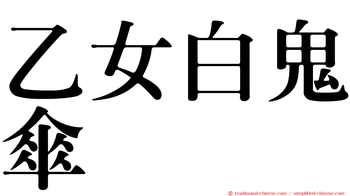 乙女白鬼傘