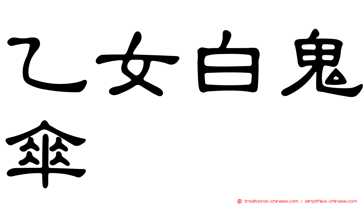 乙女白鬼傘