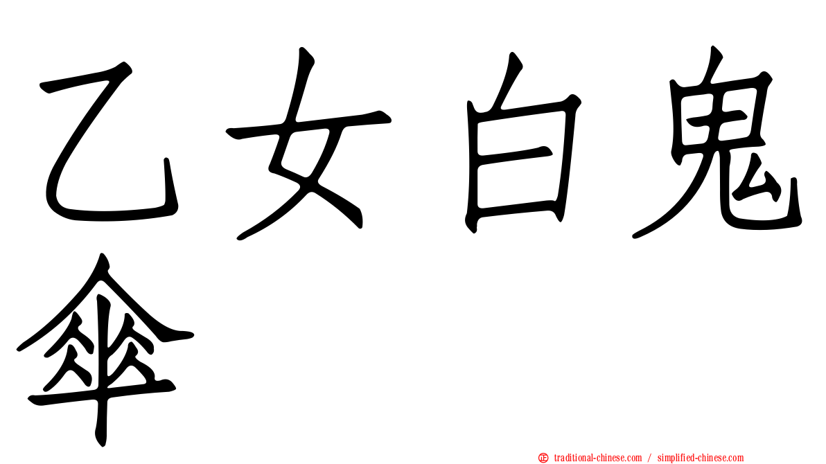 乙女白鬼傘