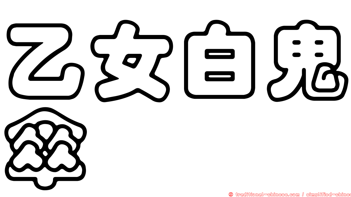 乙女白鬼傘