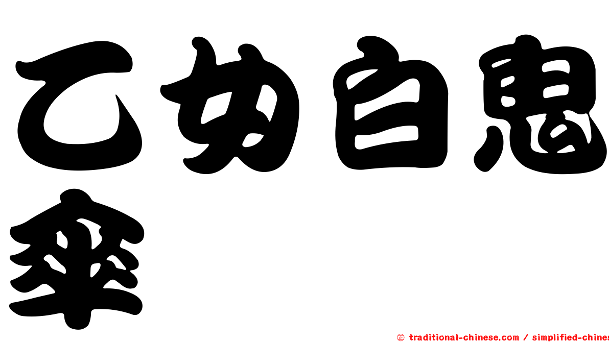 乙女白鬼傘