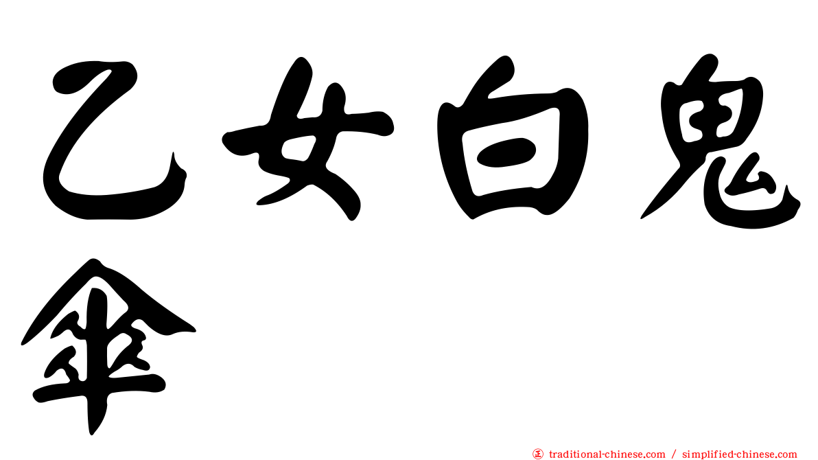乙女白鬼傘
