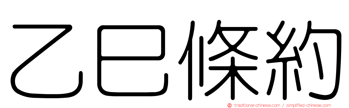 乙巳條約