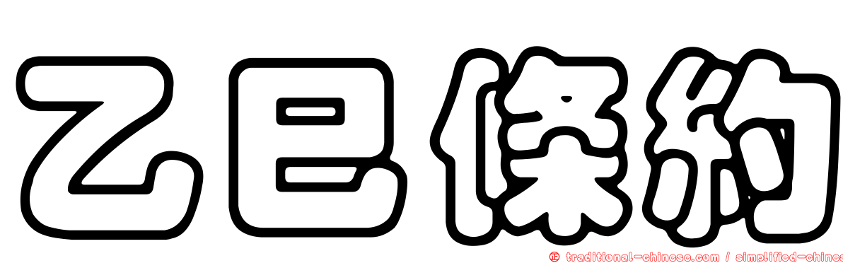 乙巳條約