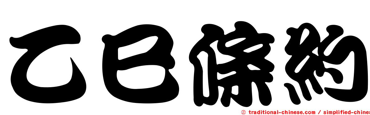 乙巳條約
