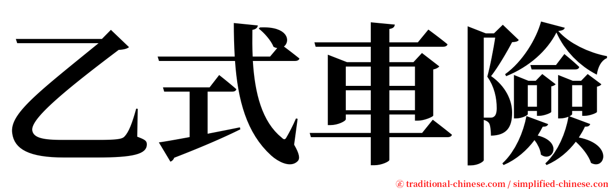 乙式車險 serif font