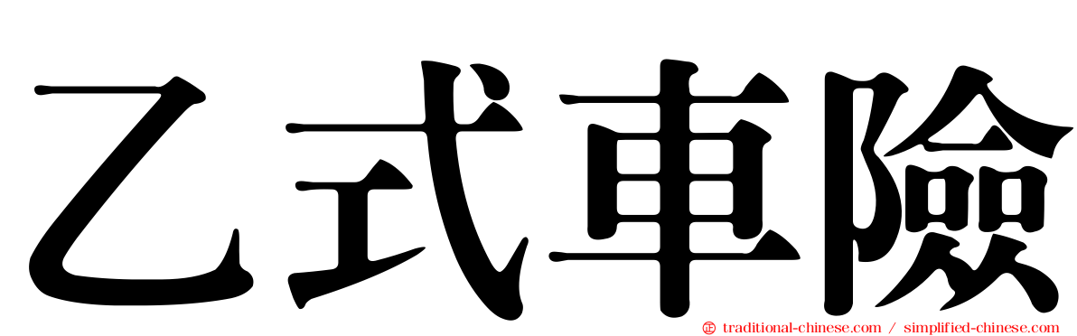 乙式車險