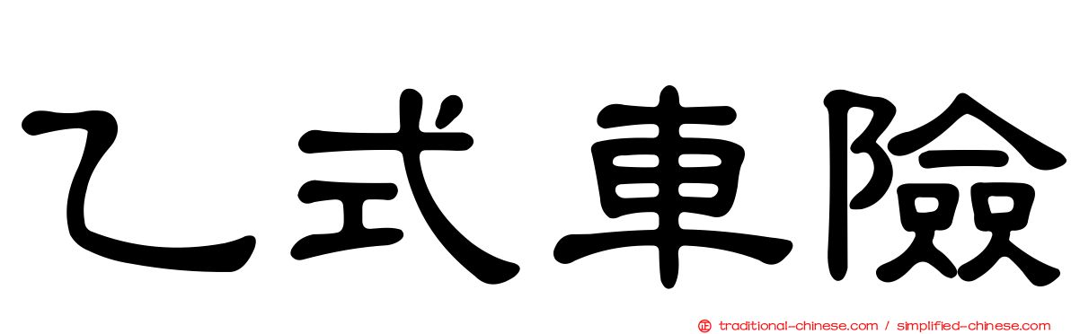 乙式車險