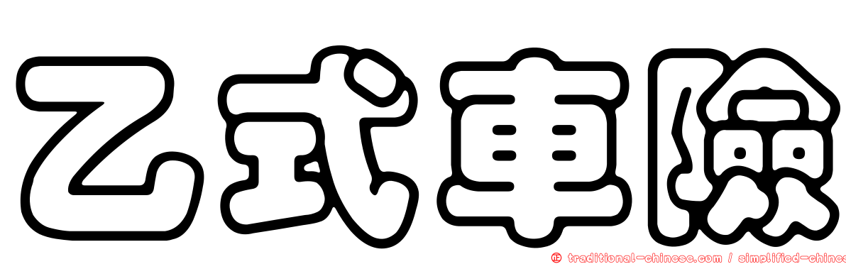 乙式車險
