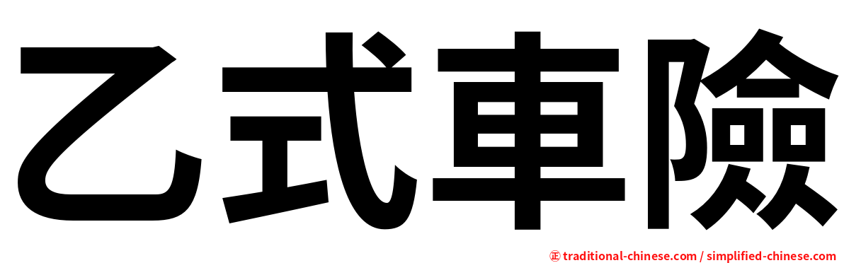 乙式車險