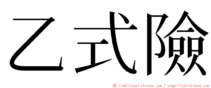 乙式險 ming font