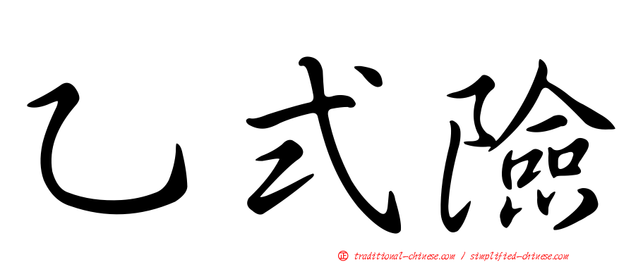 乙式險
