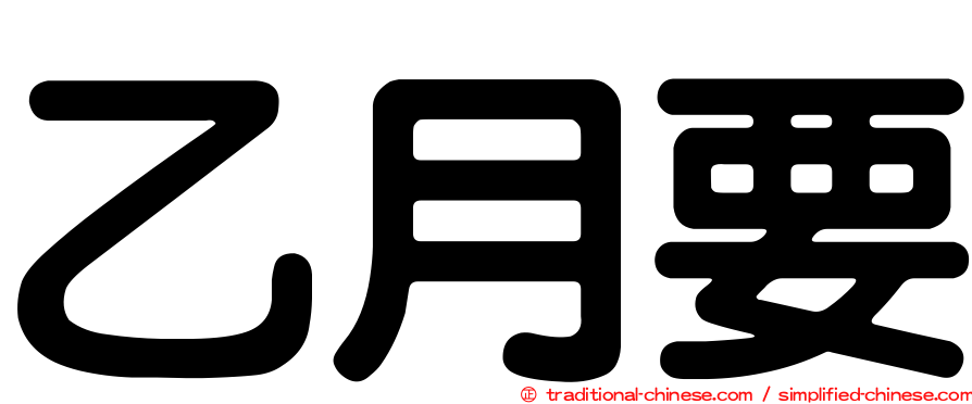 乙月要