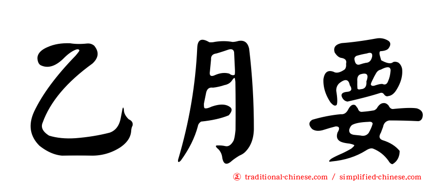 乙月要