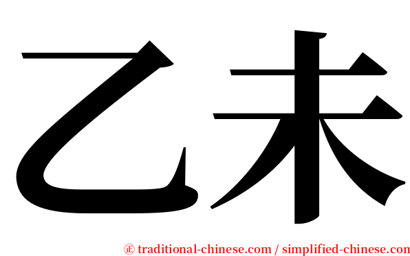 乙未 serif font