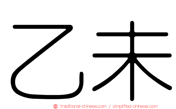 乙未