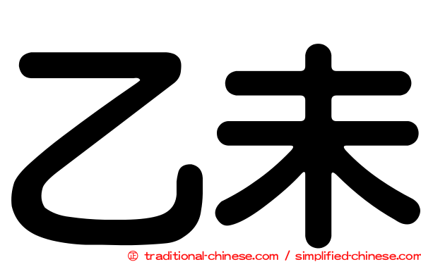 乙未