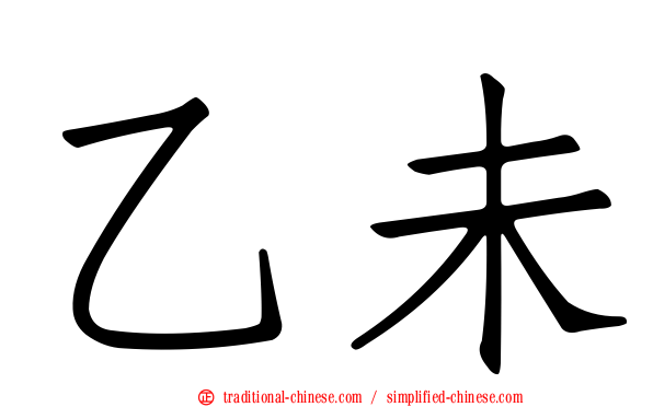 乙未