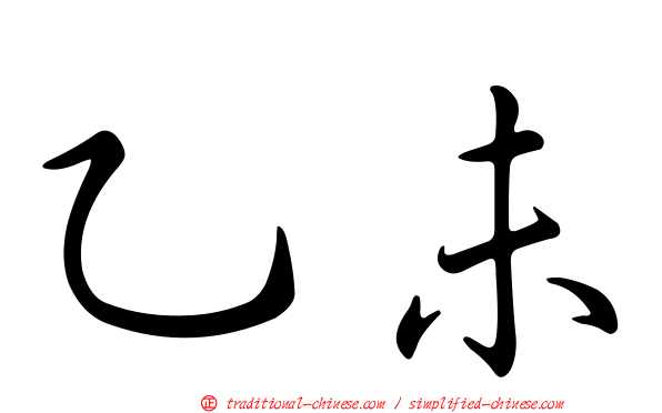 乙未