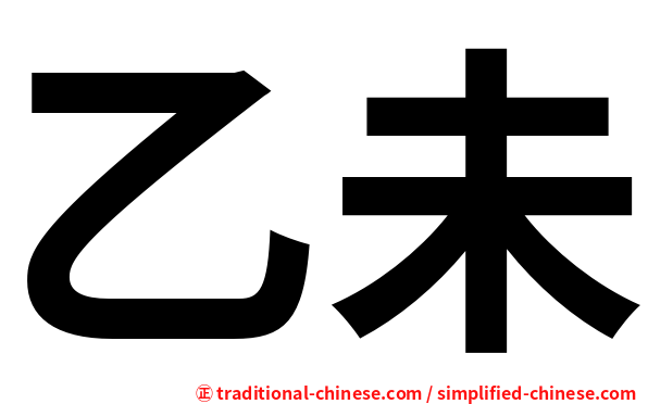 乙未
