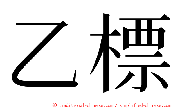 乙標 ming font