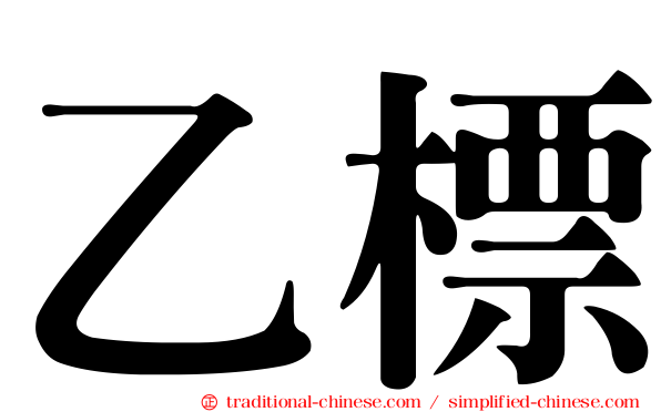 乙標