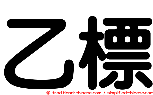 乙標