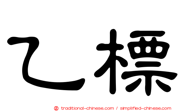 乙標