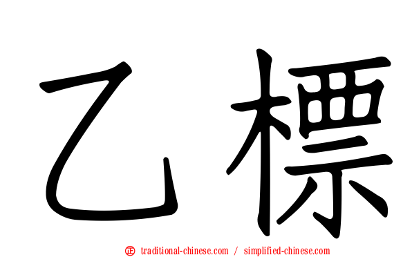 乙標