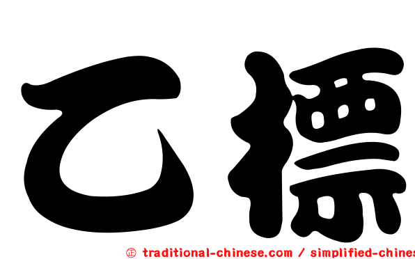 乙標