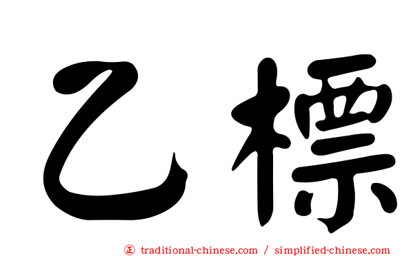 乙標