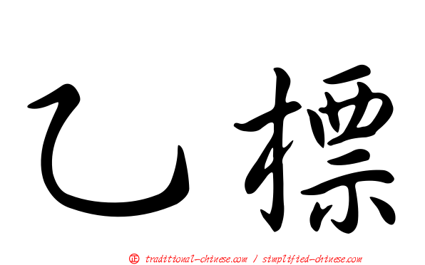 乙標