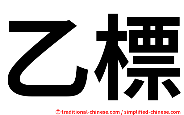 乙標