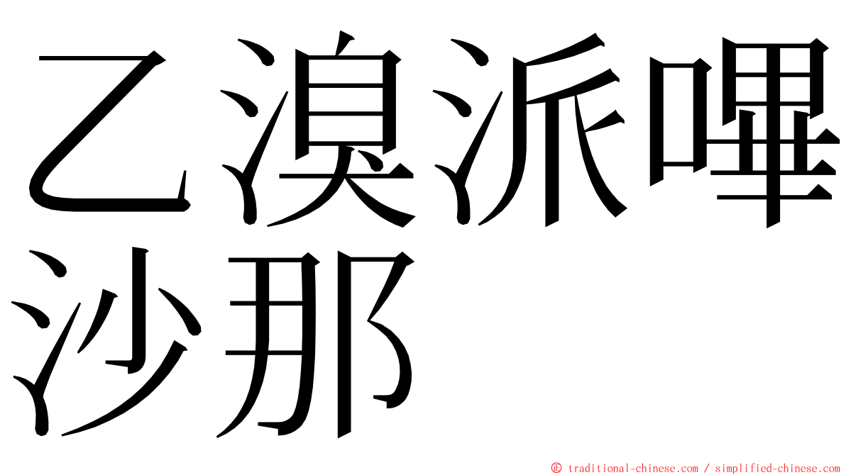 乙溴派嗶沙那 ming font