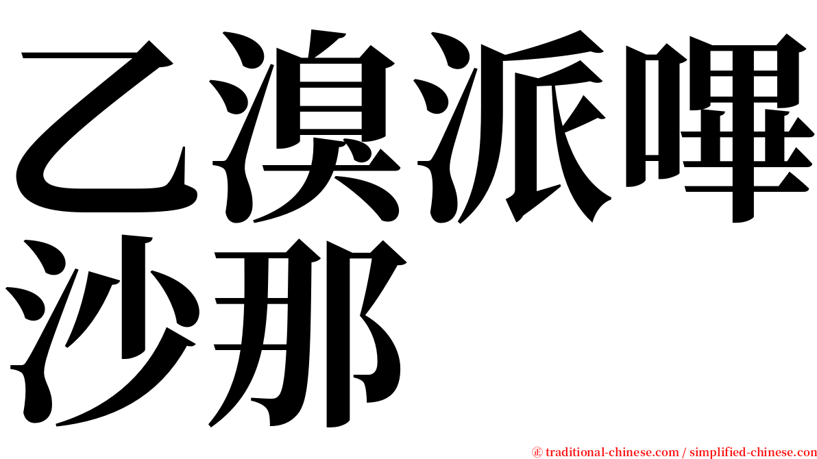 乙溴派嗶沙那 serif font