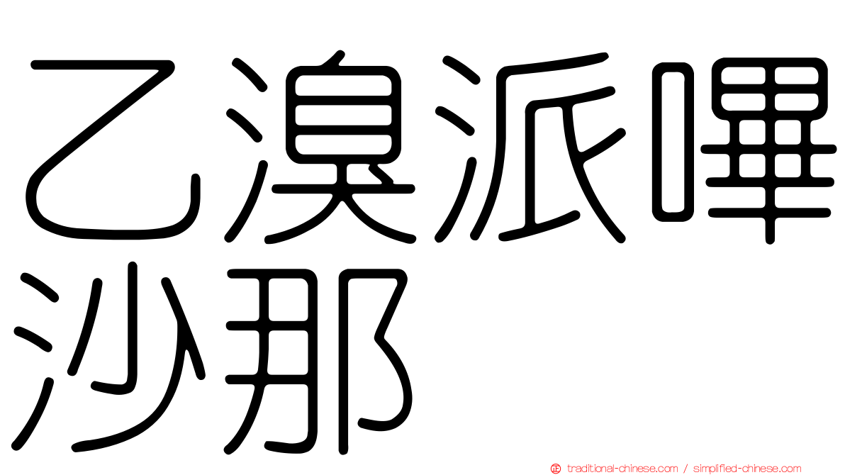 乙溴派嗶沙那
