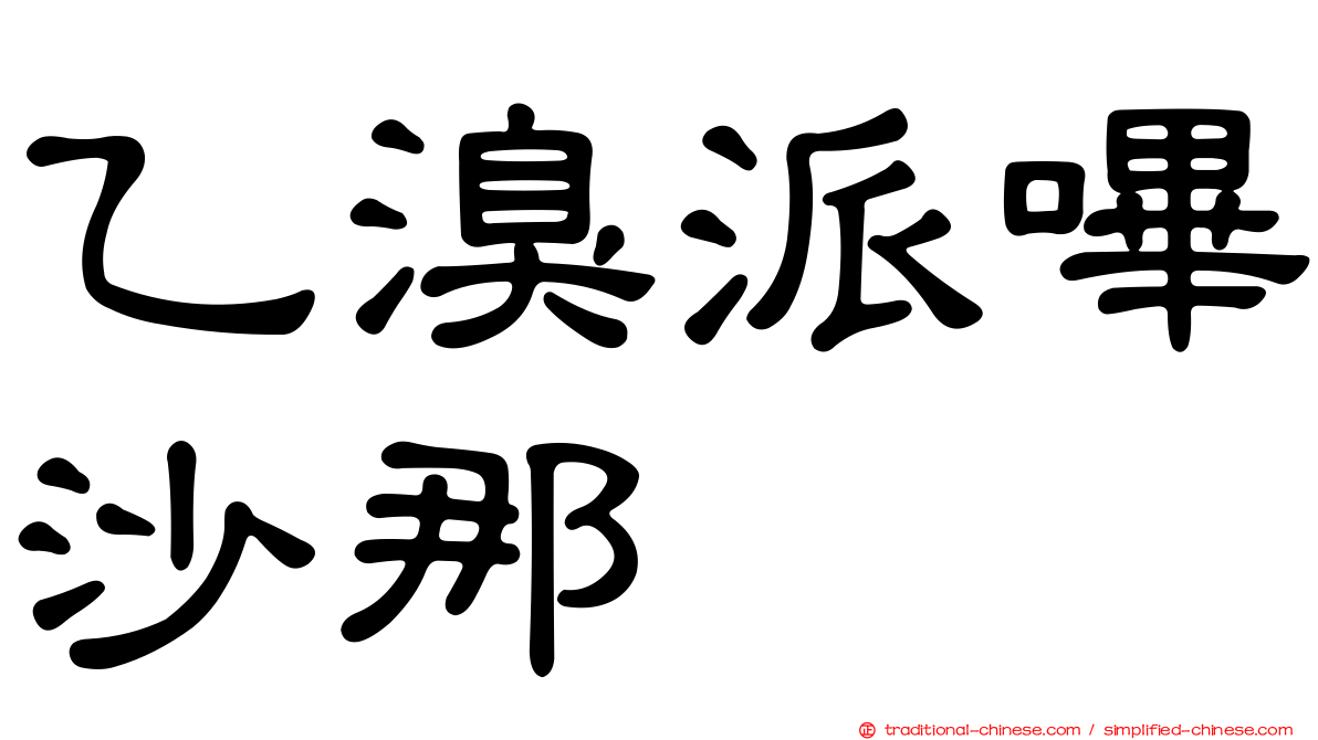 乙溴派嗶沙那