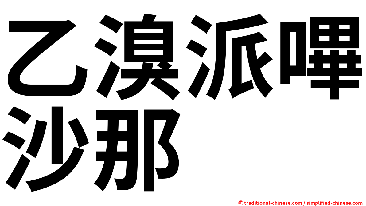 乙溴派嗶沙那