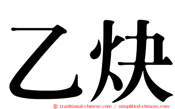 乙炔