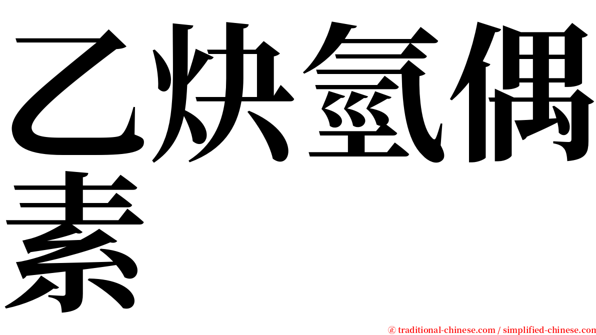 乙炔氫偶素 serif font