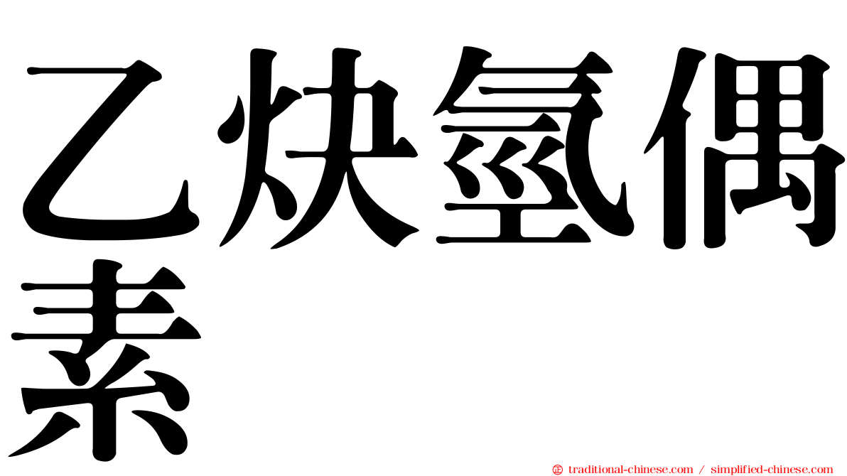 乙炔氫偶素