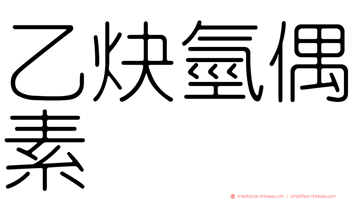 乙炔氫偶素