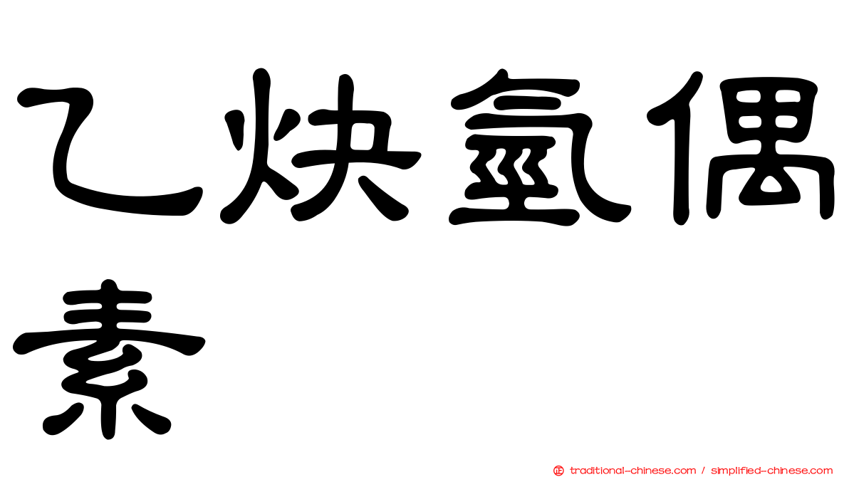 乙炔氫偶素
