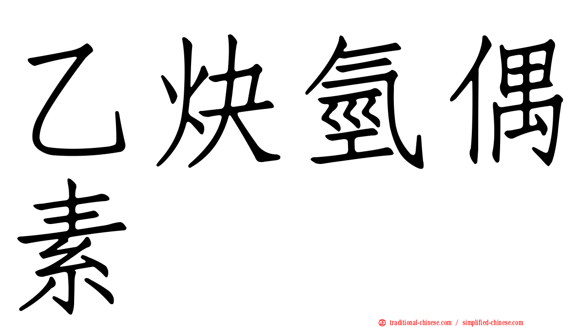 乙炔氫偶素