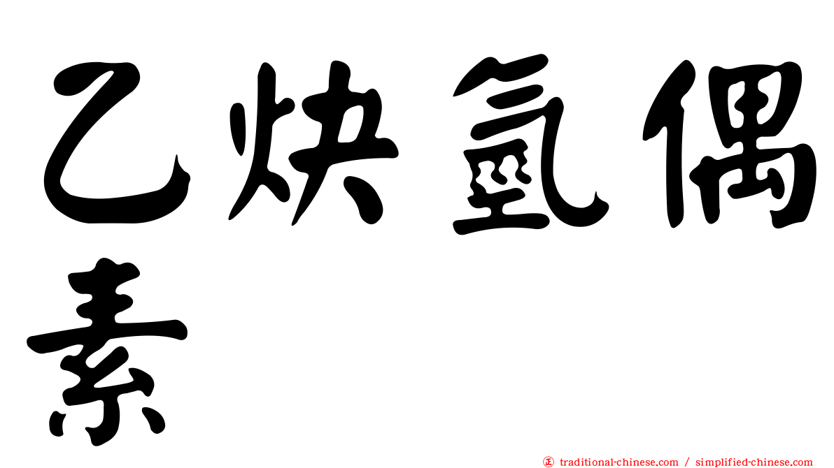 乙炔氫偶素