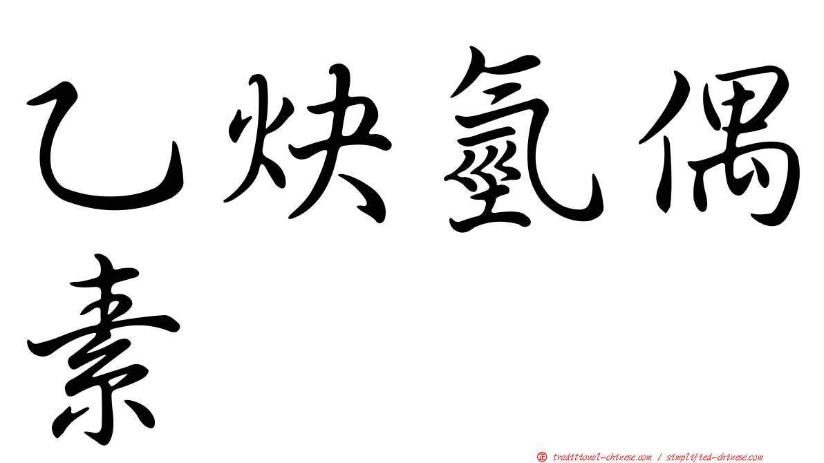 乙炔氫偶素