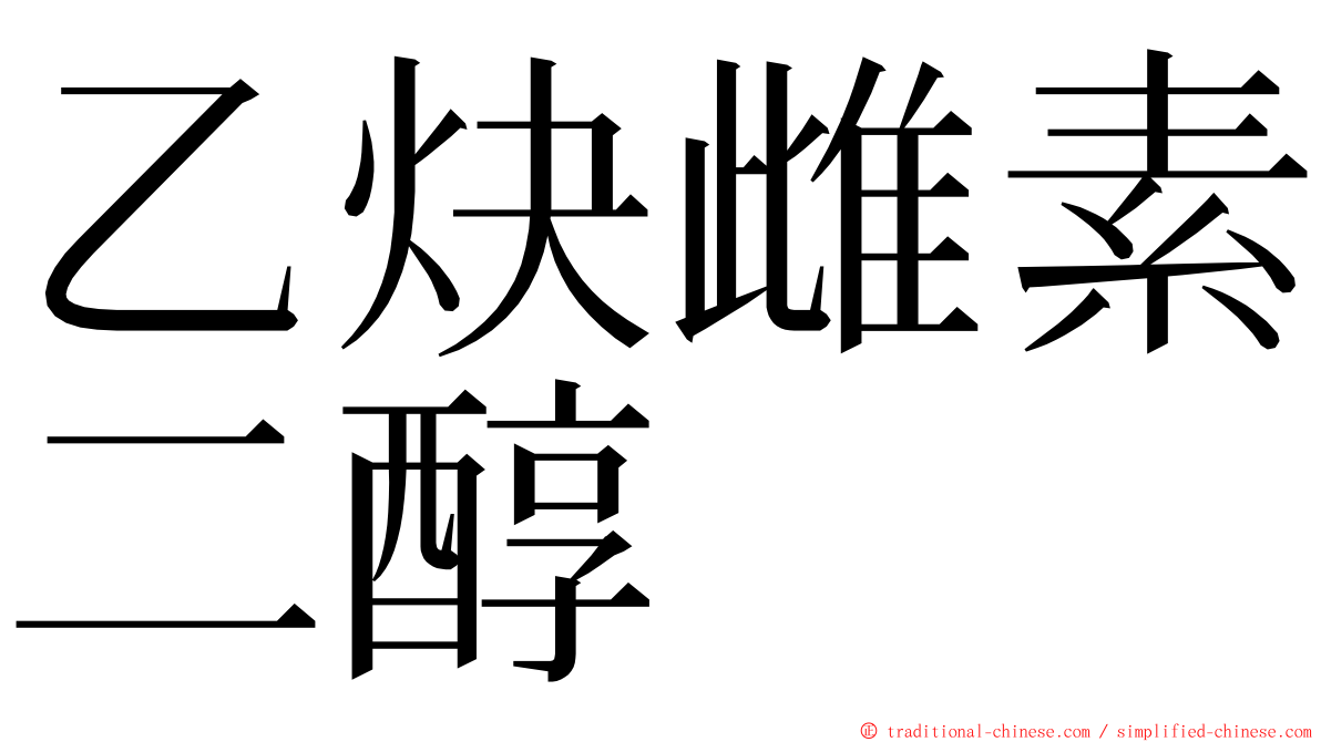 乙炔雌素二醇 ming font