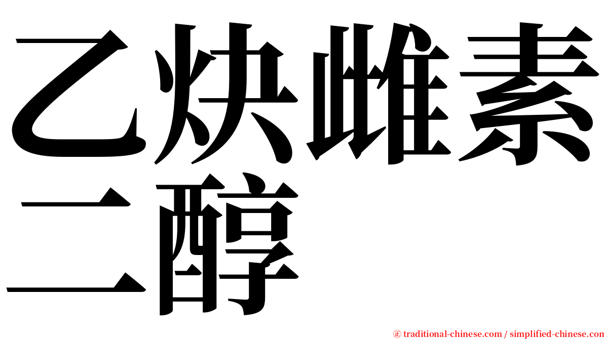 乙炔雌素二醇 serif font